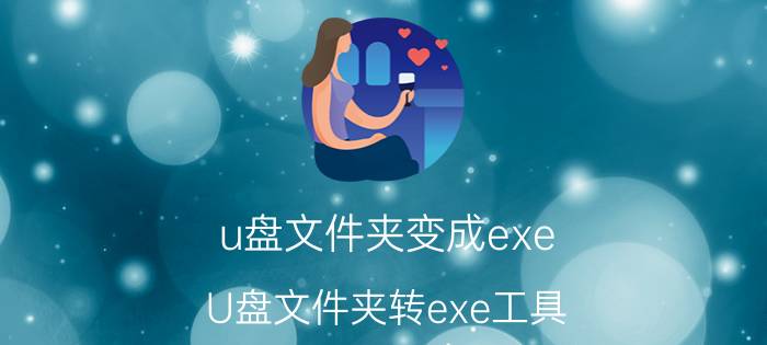 u盘文件夹变成exe U盘文件夹转exe工具